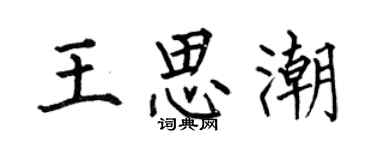 何伯昌王思潮楷书个性签名怎么写