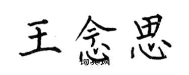 何伯昌王念思楷书个性签名怎么写