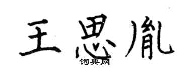 何伯昌王思胤楷书个性签名怎么写