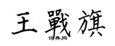 何伯昌王战旗楷书个性签名怎么写
