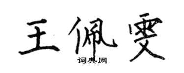 何伯昌王佩雯楷书个性签名怎么写