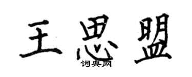 何伯昌王思盟楷书个性签名怎么写