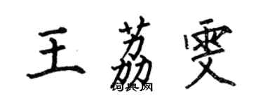 何伯昌王荔雯楷书个性签名怎么写