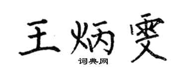 何伯昌王炳雯楷书个性签名怎么写