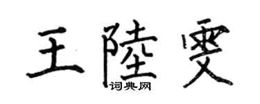 何伯昌王陆雯楷书个性签名怎么写