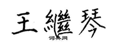 何伯昌王继琴楷书个性签名怎么写