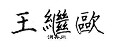 何伯昌王继欧楷书个性签名怎么写