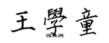 何伯昌王学童楷书个性签名怎么写