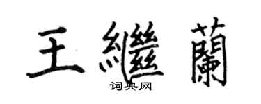 何伯昌王继兰楷书个性签名怎么写