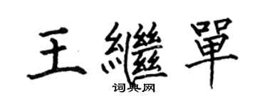 何伯昌王继单楷书个性签名怎么写