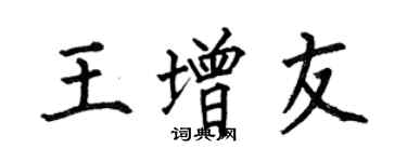 何伯昌王增友楷书个性签名怎么写