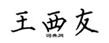 何伯昌王西友楷书个性签名怎么写