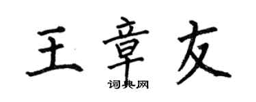 何伯昌王章友楷书个性签名怎么写