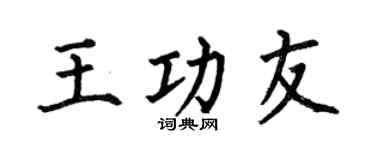 何伯昌王功友楷书个性签名怎么写