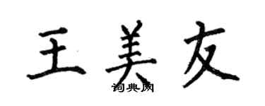 何伯昌王美友楷书个性签名怎么写