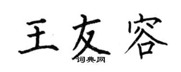 何伯昌王友容楷书个性签名怎么写
