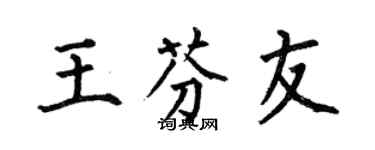何伯昌王芬友楷书个性签名怎么写