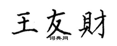 何伯昌王友财楷书个性签名怎么写