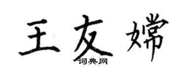 何伯昌王友嫦楷书个性签名怎么写