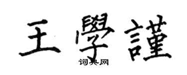 何伯昌王学谨楷书个性签名怎么写