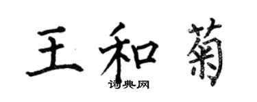 何伯昌王和菊楷书个性签名怎么写