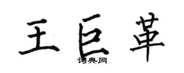 何伯昌王巨革楷书个性签名怎么写