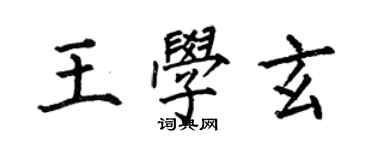 何伯昌王学玄楷书个性签名怎么写