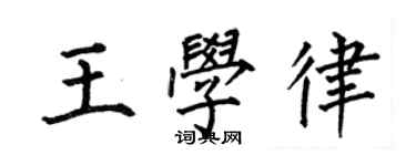 何伯昌王学律楷书个性签名怎么写