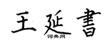 何伯昌王延书楷书个性签名怎么写