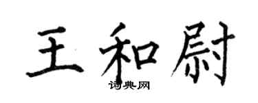 何伯昌王和尉楷书个性签名怎么写