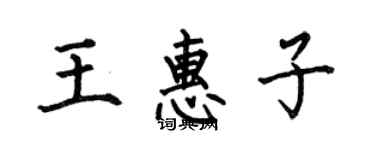 何伯昌王惠子楷书个性签名怎么写