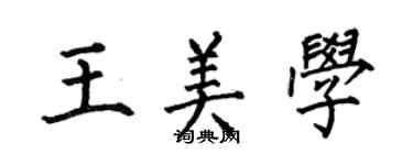 何伯昌王美学楷书个性签名怎么写