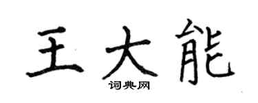 何伯昌王大能楷书个性签名怎么写