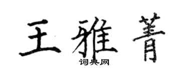 何伯昌王雅菁楷书个性签名怎么写