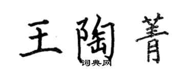 何伯昌王陶菁楷书个性签名怎么写
