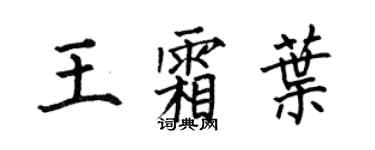 何伯昌王霜叶楷书个性签名怎么写