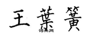 何伯昌王叶簧楷书个性签名怎么写