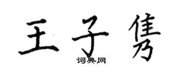 何伯昌王子隽楷书个性签名怎么写