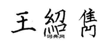 何伯昌王绍隽楷书个性签名怎么写