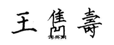 何伯昌王隽寿楷书个性签名怎么写