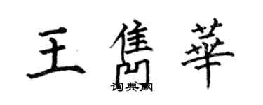 何伯昌王隽华楷书个性签名怎么写