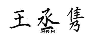 何伯昌王丞隽楷书个性签名怎么写