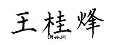 何伯昌王桂烽楷书个性签名怎么写