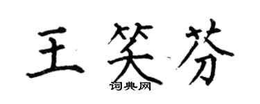何伯昌王笑芬楷书个性签名怎么写