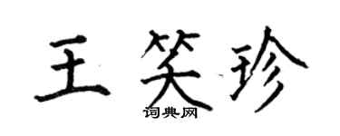 何伯昌王笑珍楷书个性签名怎么写