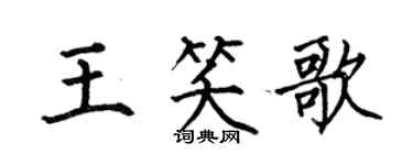何伯昌王笑歌楷书个性签名怎么写