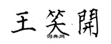 何伯昌王笑开楷书个性签名怎么写