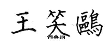 何伯昌王笑鸥楷书个性签名怎么写
