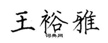 何伯昌王裕雅楷书个性签名怎么写