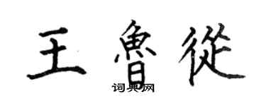何伯昌王鲁从楷书个性签名怎么写